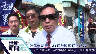 世新新聞 好家在嘉義！25社區展現社造成果