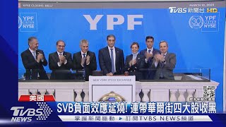 金融海嘯後最大風暴! 美矽谷銀行流通性危機.財長憂心｜TVBS新聞@TVBSNEWS01
