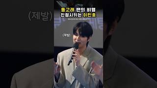 돌고래 팬 진정시키는 이민호 ㅋㅋㅋ #전지적독자시점 #무대인사 #이민호 #shorts
