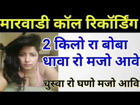 मारवाडी कॉल रिकॉर्डिंग | marwadi call recording | 2022 | marwadi call recording new 2022