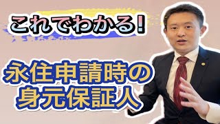 【永住申請】永住申請時の身元保証人について【外国人の方は必見】