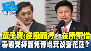 童子賢：逆風而行，在所不惜　表態支持罷免傅崐萁改變花蓮？#少康戰情室 20250722-3｜#沈富雄 #高嘉瑜 #黃暐瀚 #謝龍介 #李永萍 #陳智菡
