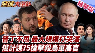 普丁看破川普手腳!728架無人機大規模轟烏!川普預告14日對俄重大聲明!烏克蘭情報官遭5槍擊殺! 20250711【#全球大爆卦】精華版3 @全球大視野Global_Vision