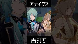 アナイクスの舌打ちが最高におもしろい理由【崩壊スターレイル】