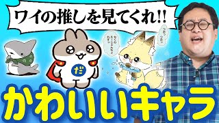 とにかく好きすぎる可愛いキャラを語らせてくれ…！！