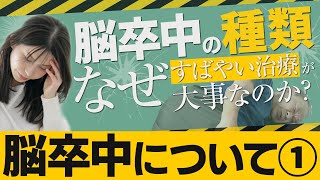 【脳卒中 Vol.1】「脳卒中とは」 (市民公開WEB講座)