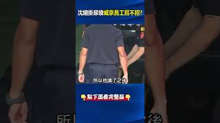 沈總都掛尿袋了 威京員工招不招？ #關鍵時刻 #劉寶傑