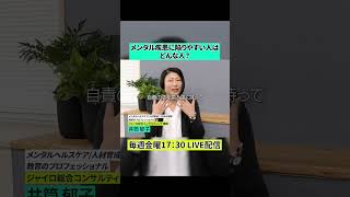 真面目な人ほど危ない？メンタル不調に陥りやすい特徴とは #shorts #メンタル  #起業 #ビジネス #マーケティング