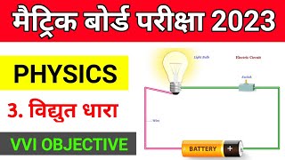 विद्युत धारा | Electric current | Class 10th Science Vvi Objective Question 2023 | Bihar Board
