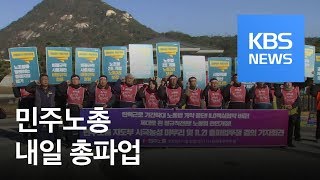 민주노총 “탄력 근로 확대 저지”…내일 총파업 / KBS뉴스(News)