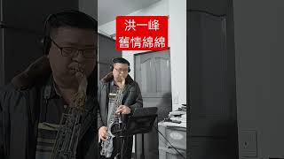 洪一峰-舊情綿綿#薩克斯風演奏