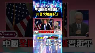 習近平安如泰山「全中國力挺」跟美國槓到底？！ 加州州長稱「美中關係相互依存」蔡正元：川普火燒屁股了！｜#寰宇新聞