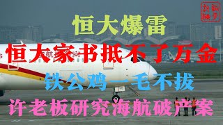 恒大爆雷||恒大财富||恒大财富爆雷||恒大的铁公鸡们一毛不拔“家书”抵不了万金||躺平叔聊两年后恒大可以借鉴海航的破产重整模式