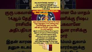 குருபெயர்ச்சி 2025 மிகப்பெரிய யோகம் யாருக்கு #shots #aanmeegam #astrology #குருபெயர்ச்சிபலன்கள்