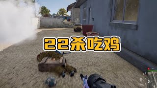 绝地求生PUBG：被动22杀吃鸡，萌新用好投掷物，也可以成为高手 【老7吃鸡解说】