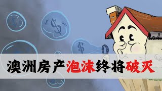 澳洲房产泡沫终将破灭？