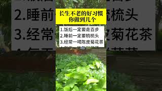 #涨知识 #正能量 #养生之道