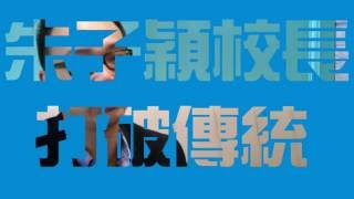 【校長有話兒‬】朱子穎校長 專訪預告‬‬‬‬‬‬‬‬‬‬‬‬‬‬‬‬