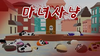 [잔혹설화] 너도 내가 마녀라고 생각해?