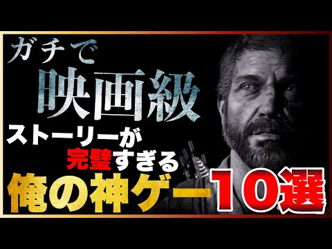 【PS5/PS4】寝不足注意！ガチで映画級な俺の神ゲーTOP10【2023年版】【おすすめゲーム紹介】