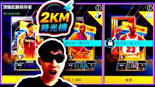 ［2KM時光機 Ep2］抽「紀錄保持者」三連抽🔥｜居然開到兩個教練😂 #nba2kmobile 