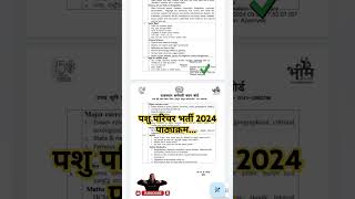 Rsmssb पशु परिचर भर्ती पाठ्यक्रम2024#rsmssb #rsmssbexam #pashuparicharakrajasthan #shortsvideoviral