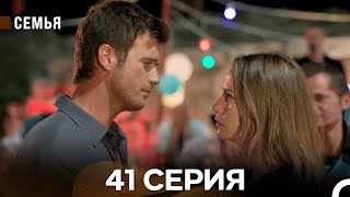 Семья 41 Серия (русский дубляж)