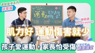 【公開試看版】孩子愛運動，家長怕受傷😭 太早固定只玩一個運動好不好？專家建議的運動頻率分配是？【運動醫學系列 EP2】｜黃瑽寧醫師健康講堂