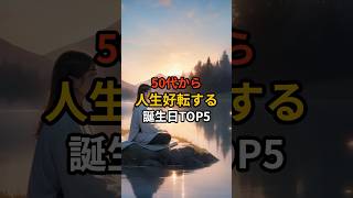 【9割が知らない‼️】50代から人生好転する誕生日TOP5🔮#shorts #スピリチュアル #開運 #誕生日占い #引き寄せ #50代