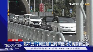 逃不了!科技執法車牌辨識 抓欠罰鍰車主｜TVBS新聞