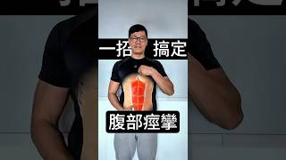 腹部抽筋!￼ 一招搞定腹部痙攣！ #腹部痙攣 #腹部伸展 #健康生活 #伸展運動 #腹部舒緩￼ #健康提示 #自我保健 #緩解疼痛 #養生 #保健 #香港