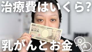 実際にかかった治療費はいくら？保険や手当てなどお金の質問に全て答えます【37歳で乳がんステージ2】