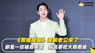 《黑暗榮耀》涎鎮老公來了！鄭星一狂嗑鼎泰豐　點名要吃大腸麵線｜NOWNEWS #cc字幕