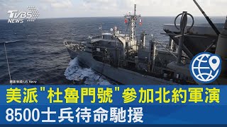 美派「杜魯門號」參加北約軍演 8500士兵待命馳援｜十點不一樣20220125