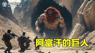 美軍在阿富汗擊斃神秘生物的故事，巨人？野人？｜神話探索 MythDiscovery