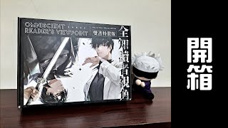 ［開箱］全知讀者視角 小說 雙書特裝版