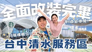 台中清水服務區全面改裝！動線導覽、3層樓櫃位一次看！