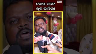 ବୋଉ ମତେ ଭୂତ ଭାବିଲା | Odia News Live Updates | Latest Odia News | Samayalive