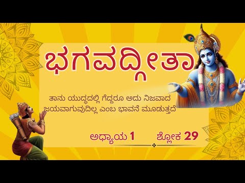 Bhagavad Gita 1.27 & 28 Meaning | Explained in Kannada