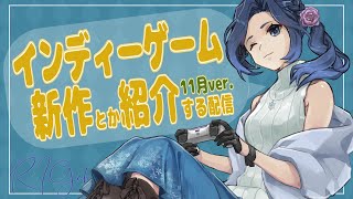 【インディーゲーム紹介】#RIGch 11月号【2023年11月発売 / 14作品+α】