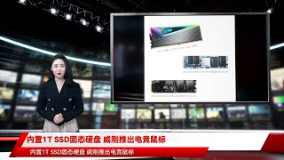 内置1T SSD固态硬盘 威刚推出电竞鼠标