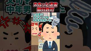 スカッと迷言〜即行許可〜【2ch風創作】#shorts