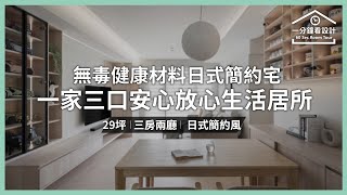 【一分鐘看設計】29坪日式簡約宅 以無毒健康材料打造一家三口安心放心的生活居所 至文室內裝修設計 至文設計團隊