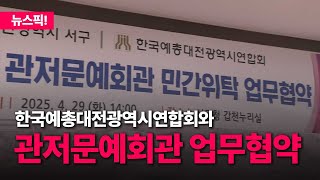 대전 서구, 관저문예회관 민간위탁 업무협약 체결