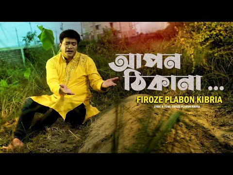 Apon Thikana, আপন ঠিকানা | Feroze Plabon Kibria | Bangla New Song 2023