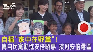 自稱「家中在野黨」!傳自民黨勸進安倍昭惠 接班安倍選區｜TVBS新聞
