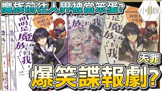【輕小說推薦】天罪最新力作！奇幻爆笑諜報劇？魔族入侵人界各種神操作引發各種神展開？還被人類當笨蛋？|《明明是魔族的我，為什麼變成了拯救人界的英雄？》[16]