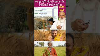 Is PM Kisan's money being deposited this month? Know. #pmkisan #pmkisan20thinstallmentdate2025