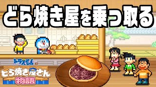 ドラえもんの世界でどら焼き屋を経営『 ドラえもんのどら焼き屋さん物語 』#1