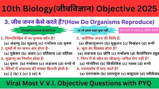 Most Important Biology Objective Class 10 | 3. जीव जनन कैसे करते हैं | Most Viral Biology Objective